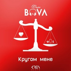 Дядя Вова - Кругом мене