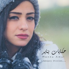 Menna Amal - Hekayat Yanayer / منة أمل - حكايات يناير