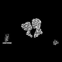 بيني وبينه| حاء وباء - أسماء يسري