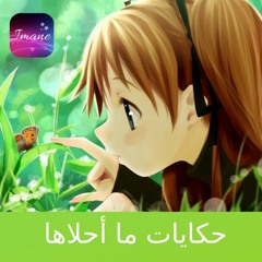 شارة رسوم حكايات ما أحلاها by Imane