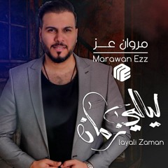 ليالي زمان ــ مروان عز