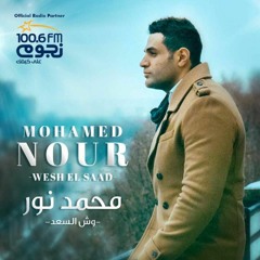 وش السعد - محمد نور
