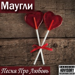 Маугли  - Песня Про Любовь [Sound By K1RG]