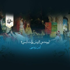 أيوحشني الزمان وأنت أنسي؟ - ابن زيدون