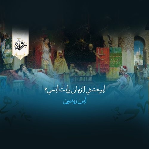 أيوحشني الزمان وأنت أنسي؟ - ابن زيدون