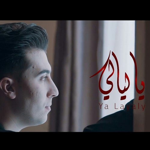 يا ليالي - أحمد الداعور / Ya Layaly - Ahmed Daoor