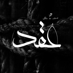 عُقد | بحار ft. المسحراتي ft. بتاع حكاويي