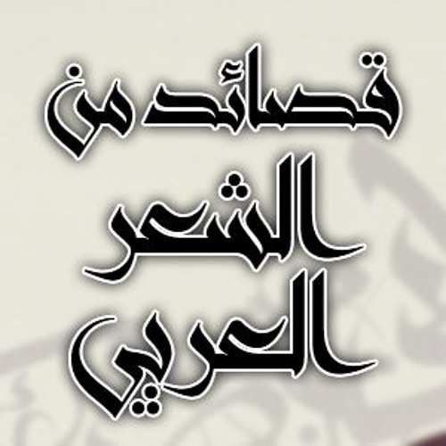 قصائد من الشعر العربي