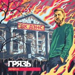 Грязь - Минимал (prod. DAVIP / Nueller)