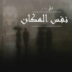 السـمطي - L-SaMaTy | نفس المكان