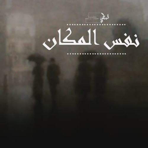السـمطي - L-SaMaTy | نفس المكان