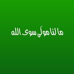 ما لنا مولى سوى الله  - طفلة سورية