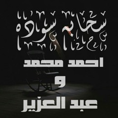سحابه سوده | احمد محمد | عبد العزيز sehaba soda | ahmed mohamed | abd el aziz