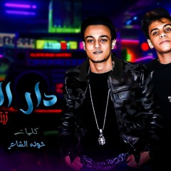 مهرجان دار الزمان تيتوو بندق -كيمو الديب مهرجانات 2019