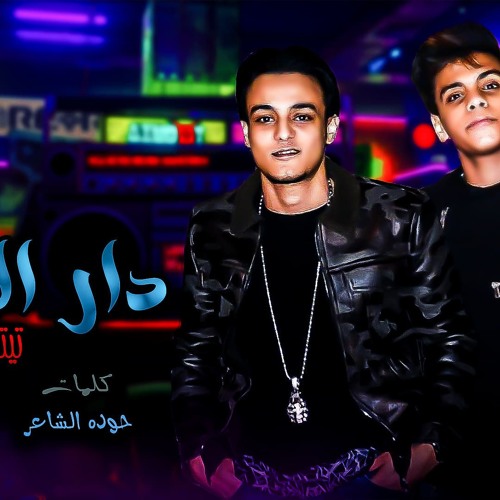 مهرجان دار الزمان تيتوو بندق -كيمو الديب مهرجانات 2019