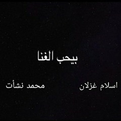 بيحب الغُنا اسلام غزلان ¦ محمد نشأت