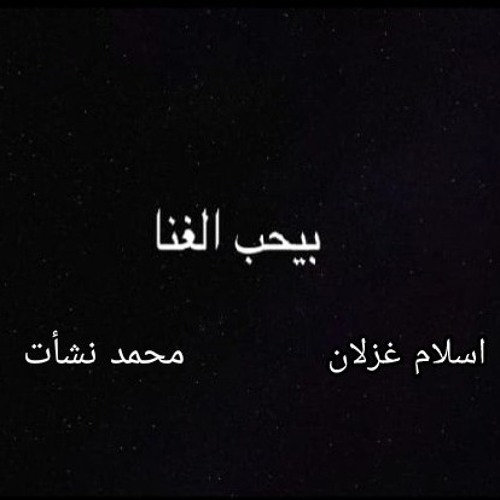 بيحب الغُنا اسلام غزلان ¦ محمد نشأت