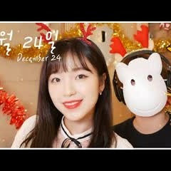 「12월24일 (December 24) D.ear 」 │Covered by 달마발