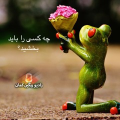 برنامه شماره ۵۰۶ رادیو رنگین‌کمان: یک‌شنبه ۲۸ بهمن ۱۳۹۷