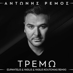 Antonis Remos - Tremw ( DJ Pantelis & Vasilis Koutonias 2k19 Remix )
