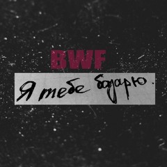 BWBLCK - Я Тебе Базарю (SXNDR7/BWF)