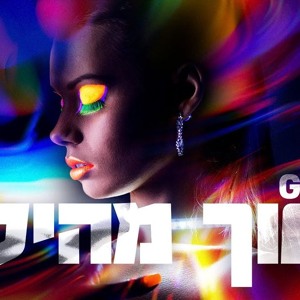 אייל גולן - הפוך מהיקום להורדה