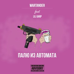 WARTANDER - Палю из Автомата (feat. Lil Garp)