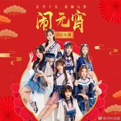 SING女团 - 闹元宵