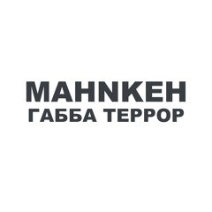 MAHNKEH - ГАББА ТЕРРОР / GABBA TERROR