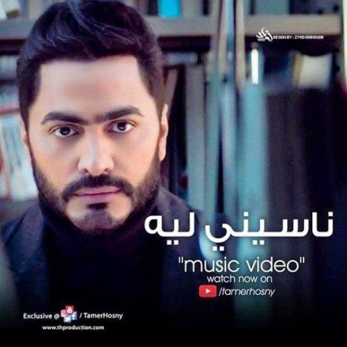 Stream ناسيني ليه - تامر حسني اغنية كاملة 2019 by Hamada Elborgy | Listen  online for free on SoundCloud