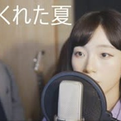 「사랑하는 사이(恋仲) OST」君がくれた夏(네가 준 여름) 家入里昂 │Covered by