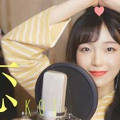 「도망치는 건 부끄럽지만 도움이 된다 OST」 恋(Koi)-星野 源 코이│Cover by