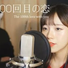 「너와 100번째 사랑 OST」君と100回目の恋 - Miwa 너와 100번째 사랑 │Cov
