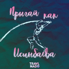 TRAVL NADO - ИСИНБАЕВА