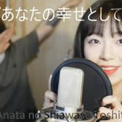 「それがあなたの幸せとしても Sore ga Anata no Shiawase Toshitemo