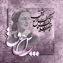 عشق ♡ سیامک عباسی