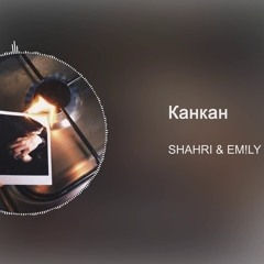 SHAHRI & EM!LY - Канкан (ЛСП)
