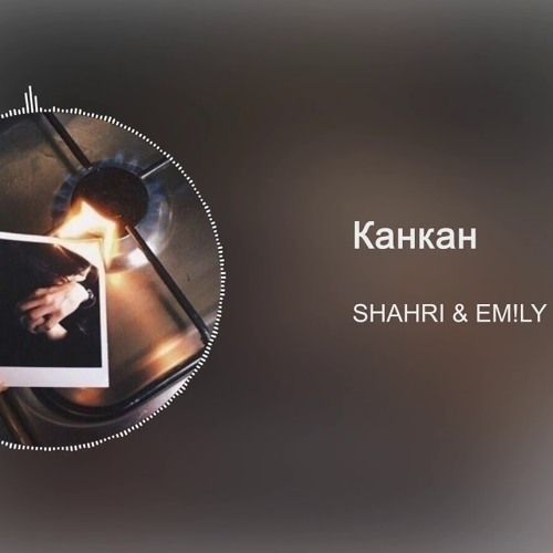 SHAHRI & EM!LY - Канкан (ЛСП)