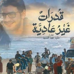 إنشاد ياسين التهامي مصاحب بالأوبرا من فيلم قدرات غير عادية - راجح داوود