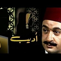 موسيقى مسلسل أديب عزف أحمد عبدالوهاب على الفيولا