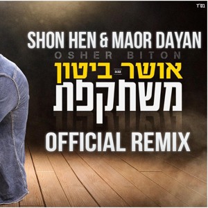 אושר ביטון - משתקפת (Shon Hen & Maor Dayan Official Remix) | רמיקס רשמי Download mp3