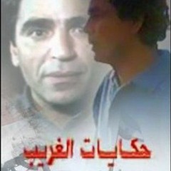 ياسر عبدالرحمن- حكايات الغريب