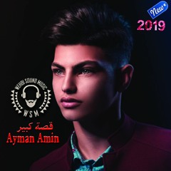 Ayman Amin - Ossa kbire HQ ايمن امين  - قصة كبير 2019