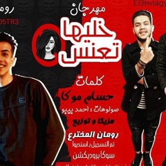 مهرجان خليها تعنس حسام موكا وكيمو توزيع رومان المخترع