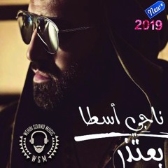 Naji Osta - Baatezer  HQ  2019ناجي أسطا - بعتذر