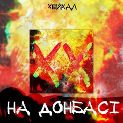 ХЕЙХАЛ - НА ДОНБАСІ