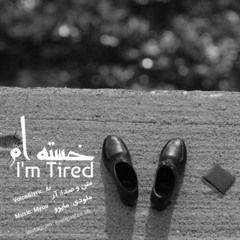 I'm tired | خسته ام