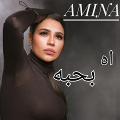 اه بحبه أمينه