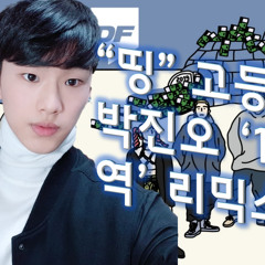 띵 REMIX (재키와이, 영비, 오션검, 진오)