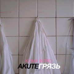 Кома Intro (feat. ГРЯЗЬ)